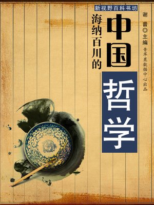 cover image of 海纳百川的中国哲学